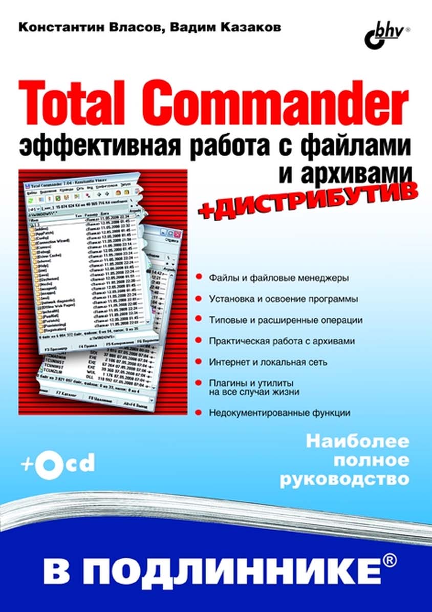 Total Commander: эффективная работа с файлами и архивами ISBN 978-5-9775-0022-7